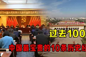 过去100年，中国最宝贵的10条历史经验！视频封面