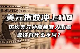 美元指数冲上110，历次美元冲高都有人倒霉，这次有什么不同？视频封面
