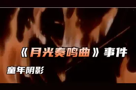 童年阴影之《月光奏鸣曲》事件，那个旋律你还记得吗？视频封面