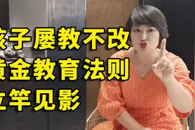 孩子屡教不改真头疼？一个黄金教育法则教你搞定，值得学习！视频封面