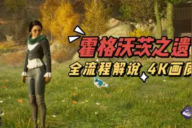 【4K】血舞《霍格沃茨之遗》45 魔法织布机与装备强化视频封面