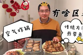 挑战法国带鱼两种做法，空气炸锅炸和传统油煎，猜猜哪种更胜一筹视频封面