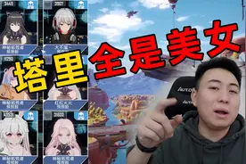 陈大白：塔里有这么多二次元美女？幻塔真香！视频封面