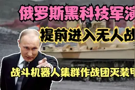 俄罗斯黑科技军演，进入无人战场，战斗机器人集群作战团灭装甲车视频封面