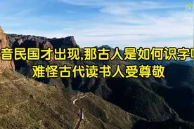 拼音民国才出现,那古人是如何识字呢?难怪古代读书人受尊敬视频封面