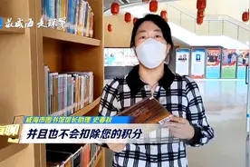 @威海人 借的书因疫情防控逾期归还，会收滞纳金吗？视频封面