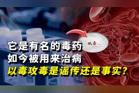 用砒霜治好白血病患者？老中医张亭栋，以毒攻毒是谣传还是事实？视频封面