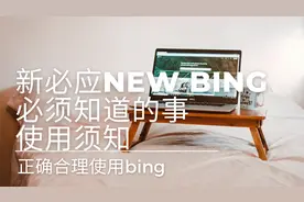 New Bing必应新版上线，必须了解！使用新必应需要注意的问题