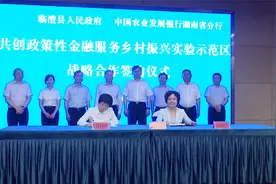 常德市与省农发行签订战略合作协议 共同致力推动乡村振兴视频封面