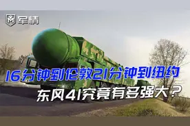 军情|16分钟到伦敦21分钟到纽约，射程1.4万公里，东风41有多强大视频封面