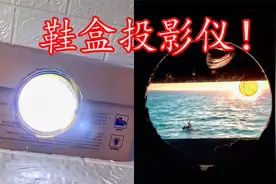 只需鞋盒和一个放大镜就能制作高清投影仪！看看效果咋样？视频封面