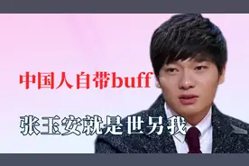 中国人对小八嘎自带buff！不接受被说是日本人，张玉安世另我视频封面