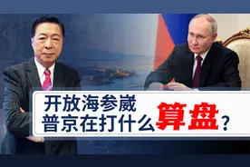 俄罗斯为何此时开放海参崴？背后的小算盘打的很精明视频封面