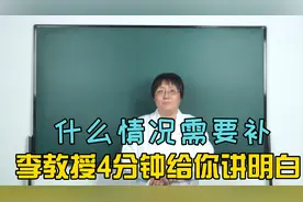 什么情况下需要“补” 中医李教授四分钟给您讲明白！视频封面