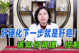肝硬化下一步就是肝癌！该如何调理、控制？老中医给你讲明白视频封面