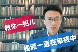 超过两个小时，视频还在审核中怎么办？这一招儿帮你解决视频封面