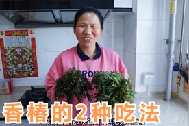 花7块钱买2捆香椿，今天分享2种香椿的吃法，香味浓郁，味道超棒视频封面