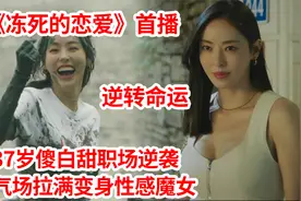 爱情剧：37岁女孩被甩，化妆后甩她的渣男后悔死了，简直是奇迹！视频封面
