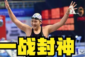 16岁叶诗文一战封神，最后25米逆袭翻盘，奥运夺金打破世界纪录！视频封面