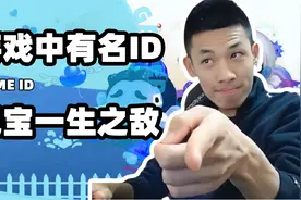 盘点游戏最有名的ID，车友车行制裁旭旭宝宝，PDD巧遇爷傲奈我何视频封面