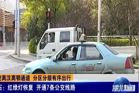 黄石：红绿灯恢复，开通7条公交路线视频封面