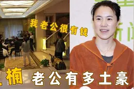 王楠老公多土豪？北京顶级豪宅曝光奢侈似宫殿！难怪王楠会嫁给他视频封面