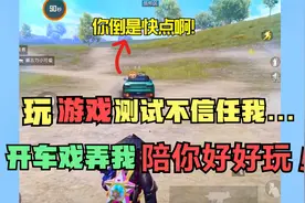 小徒弟玩游戏测试，这么长的感情居然不信任我，还开车戏弄我视频封面