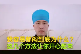 人容易郁闷，遇到开心的事也高兴不起来，这几个方法可找回幸福感