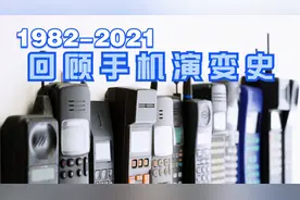 16分钟长视频：回顾手机演变史（1982-2021）视频封面