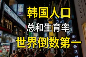 韩国总和生育率，世界倒数第一，韩国出生人口为何这么低？视频封面