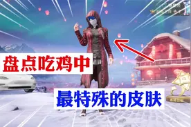 大锤解说：盘点吃鸡中最特殊的皮肤！