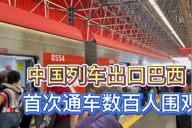 中国列车出口巴西圣保罗，数百人围观，成世界最好地铁站之一视频封面