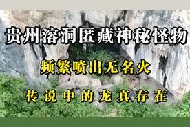 贵州大山溶洞匿藏神秘怪物，频繁喷出无名火，传说中的龙真存在？视频封面