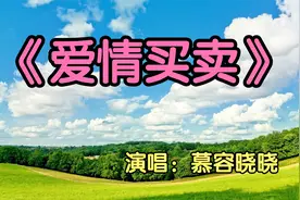 这才是《爱情买卖》的原唱，动听的旋律，伤感的歌词，百听不厌视频封面