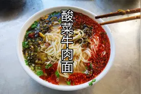 兰州拉面馆酸辣爽口的老坛酸菜牛肉面，有点辣，做法简单实用视频封面