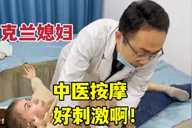 乌克兰媳妇爱上中医按摩，全程直呼过瘾：老公，这手法真神奇！视频封面