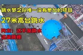 中国跳水梦之队都不敢参加的项目，男子27米高台跳水，看着都腿软