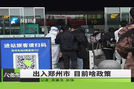 出入郑州市目前有什么防疫政策？记者现场了解视频封面