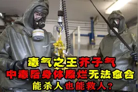 毒气之王：芥子气，中毒后身体糜烂无法愈合，却可能治疗癌症？