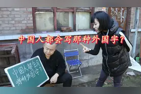 脑筋急转弯，中国人都会写哪种外国字？俩人的回答太有才了视频封面
