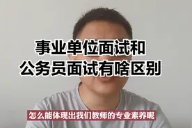 事业单位面试和公务员面试有啥区别视频封面