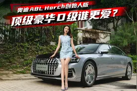 豪车配豪宅，双拼色奥迪A8L Horch创始人版实车体验丨野生11视频封面