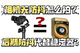 相机无防抖？稳定器太重？一键搞定手持画面抖动问题视频封面