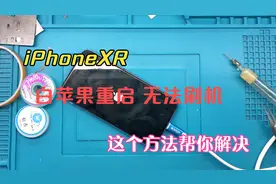 iPhoneXR白苹果重启不进系统，无法刷机，这个方法帮你解决视频封面
