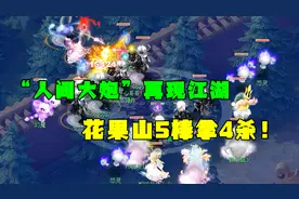 梦幻西游：“人间大炮”再现江湖，175花果山秒5爆5，一回合4杀！