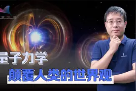 世界的真实面貌是怎样的？量子力学，如何改变人类的世界观视频封面