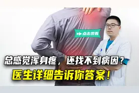 上了年纪，总感觉浑身疼，还找不到病因？医生详细告诉你这是咋了视频封面