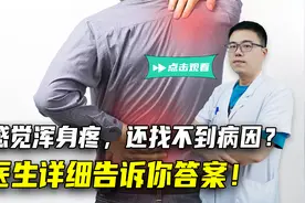 上了年纪，总感觉浑身疼，还找不到病因？医生详细告诉你这是咋了视频封面