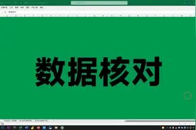 Excel数据核对，学会这3种方法就够了，能够解决工作中大部分问题视频封面