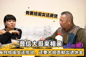 普信大哥来相亲，每月给闺女还房贷，还要大姐贡献出自己的退休金视频封面